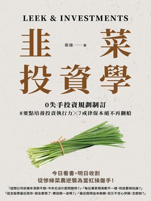 cover image of 韭菜投資學